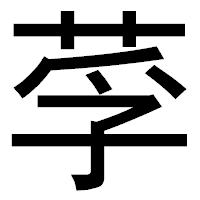 「莩」のゴシック体フォント・イメージ