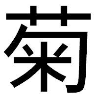 「菊」のゴシック体フォント・イメージ