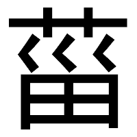 「菑」のゴシック体フォント・イメージ