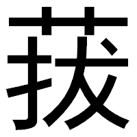 「菝」のゴシック体フォント・イメージ