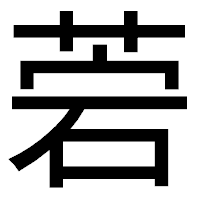 「菪」のゴシック体フォント・イメージ