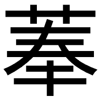 「菶」のゴシック体フォント・イメージ