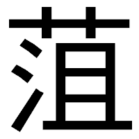 「菹」のゴシック体フォント・イメージ