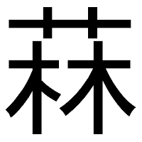 「菻」のゴシック体フォント・イメージ