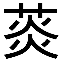 「菼」のゴシック体フォント・イメージ