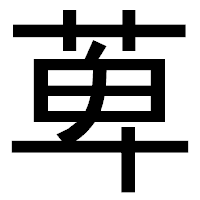 「萆」のゴシック体フォント・イメージ