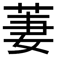 「萋」のゴシック体フォント・イメージ