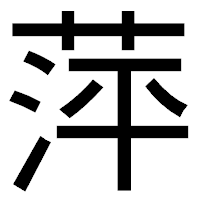 「萍」のゴシック体フォント・イメージ