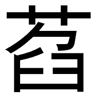 「萏」のゴシック体フォント・イメージ