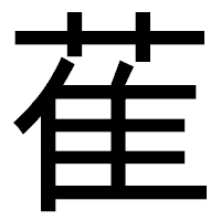 「萑」のゴシック体フォント・イメージ