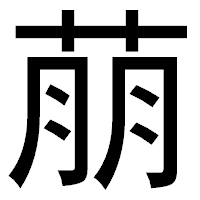 「萠」のゴシック体フォント・イメージ