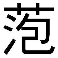 「萢」のゴシック体フォント・イメージ