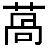 「萵」のゴシック体フォント・イメージ