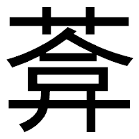 「葊」のゴシック体フォント・イメージ