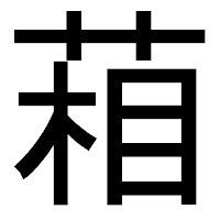 「葙」のゴシック体フォント・イメージ