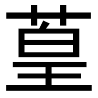 「葟」のゴシック体フォント・イメージ
