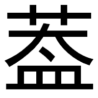 「葢」のゴシック体フォント・イメージ
