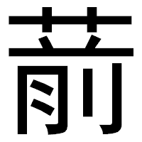 「葥」のゴシック体フォント・イメージ