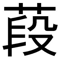 「葮」のゴシック体フォント・イメージ
