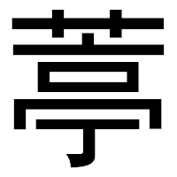 「葶」のゴシック体フォント・イメージ