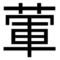 「葷」のゴシック体フォント・イメージ