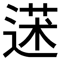 「蒁」のゴシック体フォント・イメージ