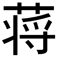「蒋」のゴシック体フォント・イメージ