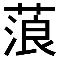 「蒗」のゴシック体フォント・イメージ