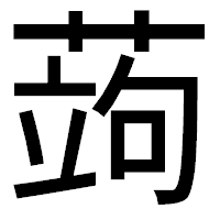 「蒟」のゴシック体フォント・イメージ