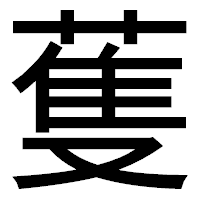 「蒦」のゴシック体フォント・イメージ