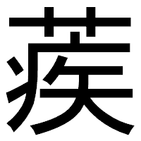 「蒺」のゴシック体フォント・イメージ