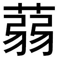 「蒻」のゴシック体フォント・イメージ
