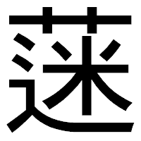「蒾」のゴシック体フォント・イメージ