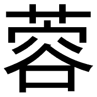 「蓉」のゴシック体フォント・イメージ
