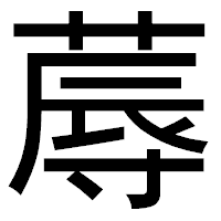 「蓐」のゴシック体フォント・イメージ