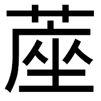 「蓙」のゴシック体フォント・イメージ