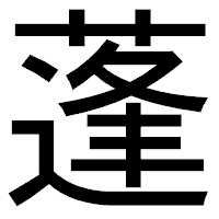 「蓬」のゴシック体フォント・イメージ