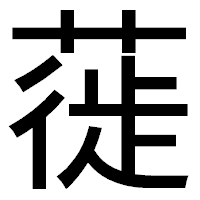 「蓰」のゴシック体フォント・イメージ