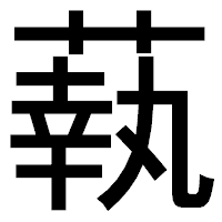「蓻」のゴシック体フォント・イメージ