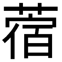「蓿」のゴシック体フォント・イメージ