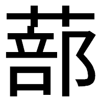 「蔀」のゴシック体フォント・イメージ