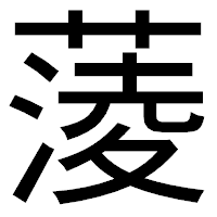 「蔆」のゴシック体フォント・イメージ