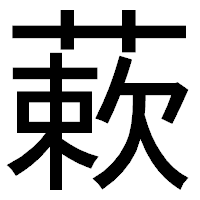 「蔌」のゴシック体フォント・イメージ