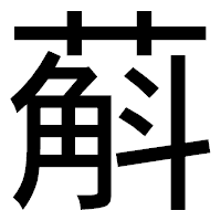 「蔛」のゴシック体フォント・イメージ