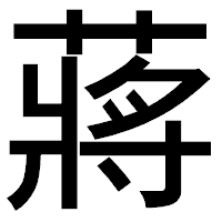 「蔣」のゴシック体フォント・イメージ