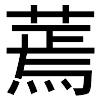 「蔫」のゴシック体フォント・イメージ