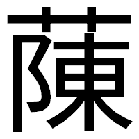 「蔯」のゴシック体フォント・イメージ