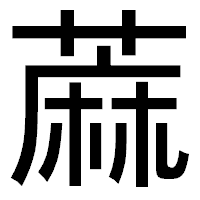 「蔴」のゴシック体フォント・イメージ