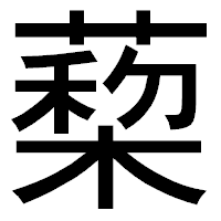 「蔾」のゴシック体フォント・イメージ