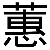 「蕙」のゴシック体フォント・イメージ